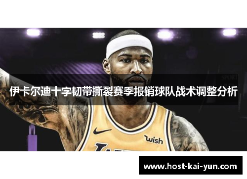 伊卡尔迪十字韧带撕裂赛季报销球队战术调整分析 伊卡尔迪十字韧带撕裂赛季报销球队战术调整分析