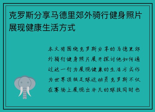 克罗斯分享马德里郊外骑行健身照片展现健康生活方式