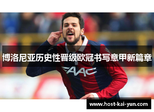 博洛尼亚历史性晋级欧冠书写意甲新篇章 博洛尼亚历史性晋级欧冠书写意甲新篇章