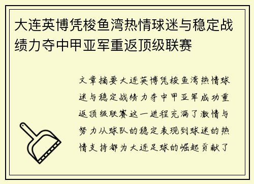 大连英博凭梭鱼湾热情球迷与稳定战绩力夺中甲亚军重返顶级联赛 大连英博凭梭鱼湾热情球迷与稳定战绩力夺中甲亚军重返顶级联赛