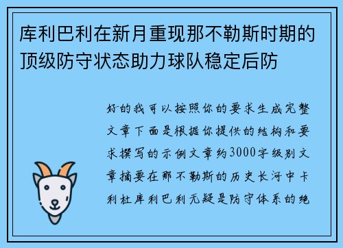 库利巴利在新月重现那不勒斯时期的顶级防守状态助力球队稳定后防