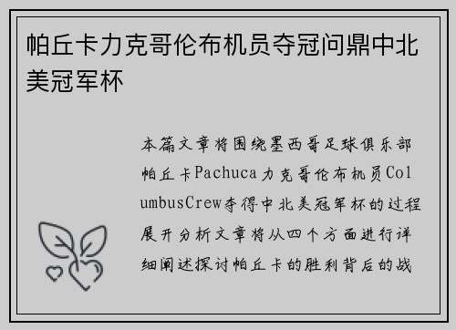 帕丘卡力克哥伦布机员夺冠问鼎中北美冠军杯