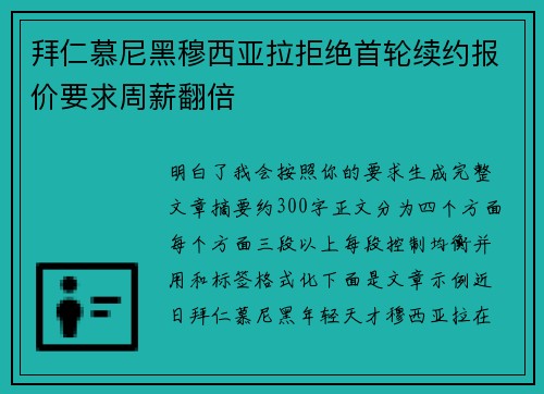 拜仁慕尼黑穆西亚拉拒绝首轮续约报价要求周薪翻倍