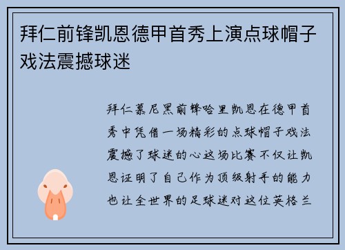 拜仁前锋凯恩德甲首秀上演点球帽子戏法震撼球迷