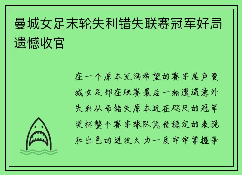 曼城女足末轮失利错失联赛冠军好局遗憾收官 曼城女足末轮失利错失联赛冠军好局遗憾收官