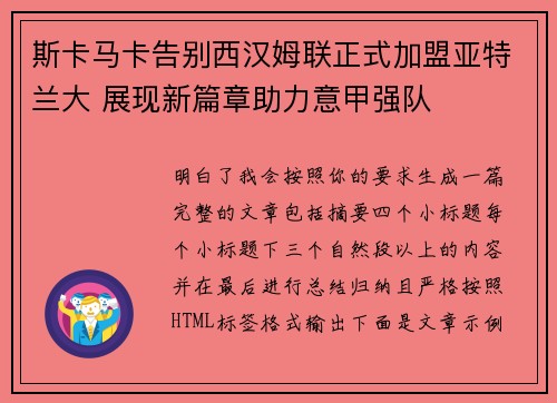 斯卡马卡告别西汉姆联正式加盟亚特兰大 展现新篇章助力意甲强队 斯卡马卡告别西汉姆联正式加盟亚特兰大 展现新篇章助力意甲强队