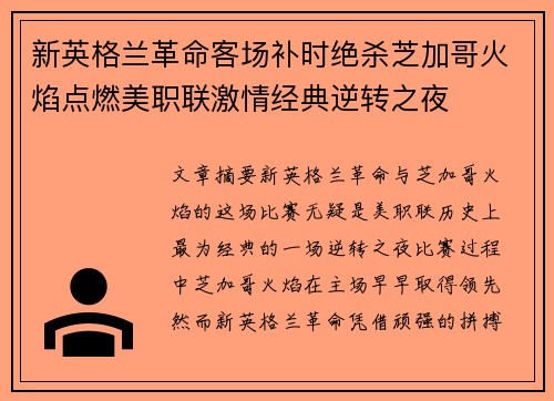新英格兰革命客场补时绝杀芝加哥火焰点燃美职联激情经典逆转之夜