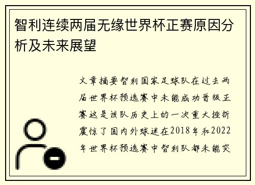智利连续两届无缘世界杯正赛原因分析及未来展望
