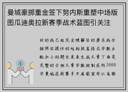 曼城豪掷重金签下努内斯重塑中场版图瓜迪奥拉新赛季战术蓝图引关注 曼城豪掷重金签下努内斯重塑中场版图瓜迪奥拉新赛季战术蓝图引关注