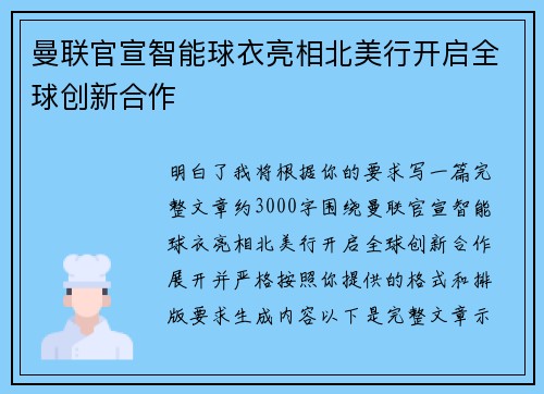 曼联官宣智能球衣亮相北美行开启全球创新合作 曼联官宣智能球衣亮相北美行开启全球创新合作