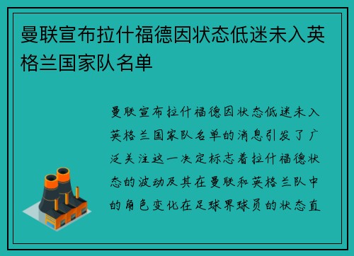 曼联宣布拉什福德因状态低迷未入英格兰国家队名单 曼联宣布拉什福德因状态低迷未入英格兰国家队名单