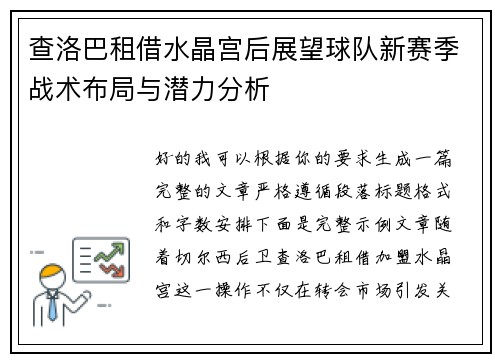 查洛巴租借水晶宫后展望球队新赛季战术布局与潜力分析