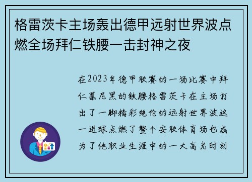 格雷茨卡主场轰出德甲远射世界波点燃全场拜仁铁腰一击封神之夜 格雷茨卡主场轰出德甲远射世界波点燃全场拜仁铁腰一击封神之夜