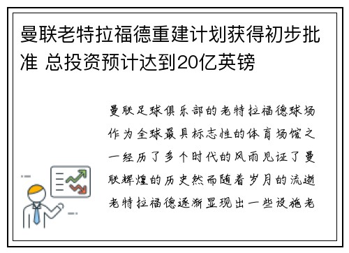 曼联老特拉福德重建计划获得初步批准 总投资预计达到20亿英镑 曼联老特拉福德重建计划获得初步批准 总投资预计达到20亿英镑