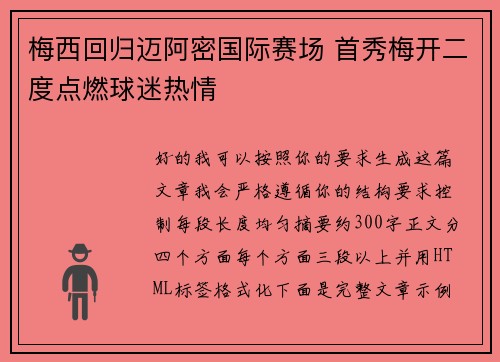 梅西回归迈阿密国际赛场 首秀梅开二度点燃球迷热情 梅西回归迈阿密国际赛场 首秀梅开二度点燃球迷热情