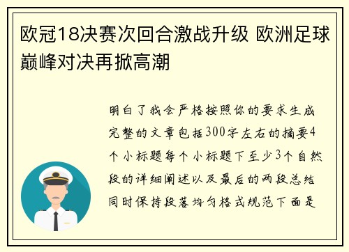 欧冠18决赛次回合激战升级 欧洲足球巅峰对决再掀高潮