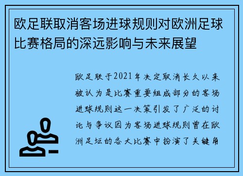 欧足联取消客场进球规则对欧洲足球比赛格局的深远影响与未来展望 欧足联取消客场进球规则对欧洲足球比赛格局的深远影响与未来展望