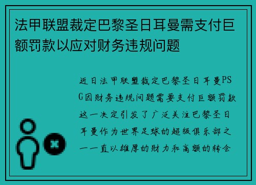法甲联盟裁定巴黎圣日耳曼需支付巨额罚款以应对财务违规问题 法甲联盟裁定巴黎圣日耳曼需支付巨额罚款以应对财务违规问题