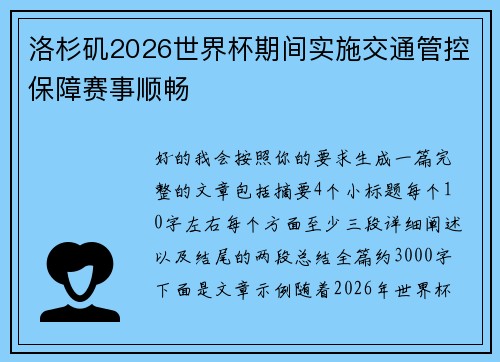 洛杉矶2026世界杯期间实施交通管控保障赛事顺畅