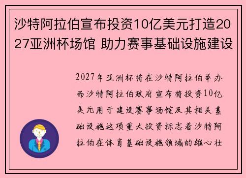 沙特阿拉伯宣布投资10亿美元打造2027亚洲杯场馆 助力赛事基础设施建设 沙特阿拉伯宣布投资10亿美元打造2027亚洲杯场馆 助力赛事基础设施建设