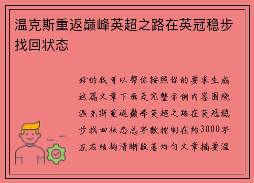 温克斯重返巅峰英超之路在英冠稳步找回状态 温克斯重返巅峰英超之路在英冠稳步找回状态