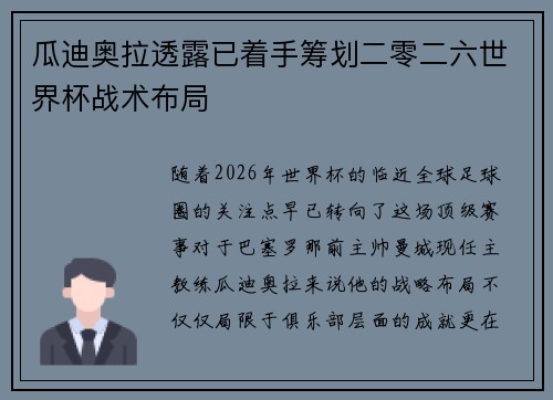 瓜迪奥拉透露已着手筹划二零二六世界杯战术布局