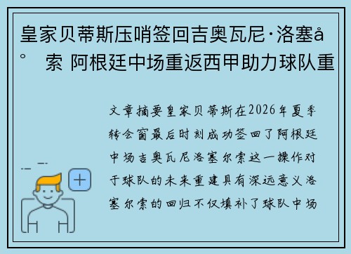 皇家贝蒂斯压哨签回吉奥瓦尼·洛塞尔索 阿根廷中场重返西甲助力球队重建 皇家贝蒂斯压哨签回吉奥瓦尼·洛塞尔索 阿根廷中场重返西甲助力球队重建