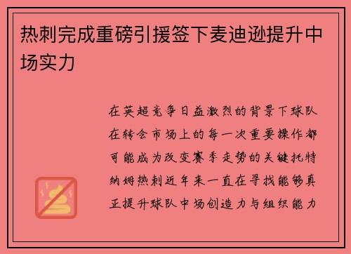 热刺完成重磅引援签下麦迪逊提升中场实力 热刺完成重磅引援签下麦迪逊提升中场实力