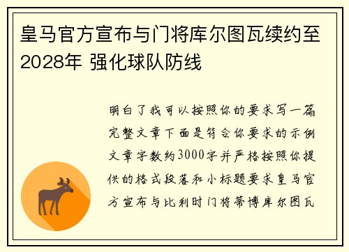 皇马官方宣布与门将库尔图瓦续约至2028年 强化球队防线 皇马官方宣布与门将库尔图瓦续约至2028年 强化球队防线