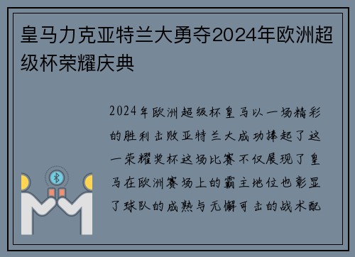 皇马力克亚特兰大勇夺2024年欧洲超级杯荣耀庆典 皇马力克亚特兰大勇夺2024年欧洲超级杯荣耀庆典