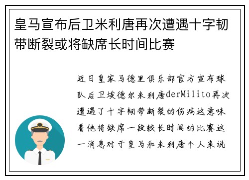皇马宣布后卫米利唐再次遭遇十字韧带断裂或将缺席长时间比赛 皇马宣布后卫米利唐再次遭遇十字韧带断裂或将缺席长时间比赛