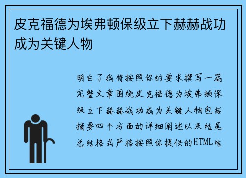 皮克福德为埃弗顿保级立下赫赫战功成为关键人物 皮克福德为埃弗顿保级立下赫赫战功成为关键人物