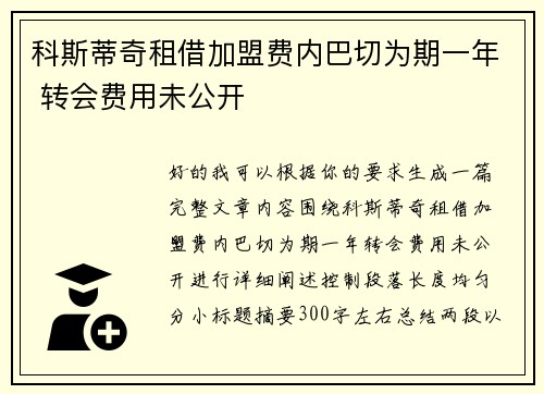 科斯蒂奇租借加盟费内巴切为期一年 转会费用未公开