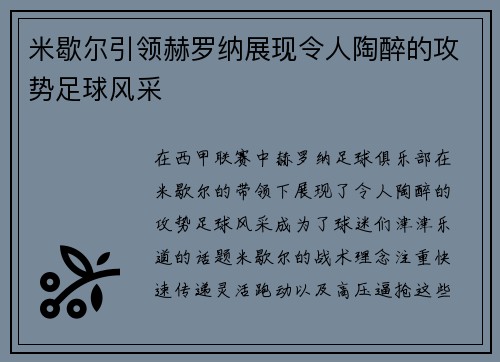 米歇尔引领赫罗纳展现令人陶醉的攻势足球风采