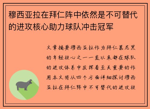 穆西亚拉在拜仁阵中依然是不可替代的进攻核心助力球队冲击冠军 穆西亚拉在拜仁阵中依然是不可替代的进攻核心助力球队冲击冠军