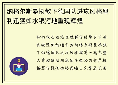 纳格尔斯曼执教下德国队进攻风格犀利迅猛如水银泻地重现辉煌