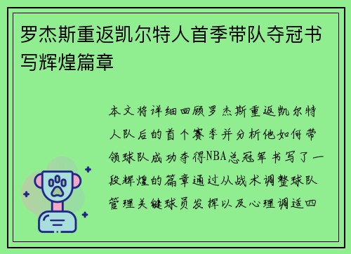 罗杰斯重返凯尔特人首季带队夺冠书写辉煌篇章 罗杰斯重返凯尔特人首季带队夺冠书写辉煌篇章