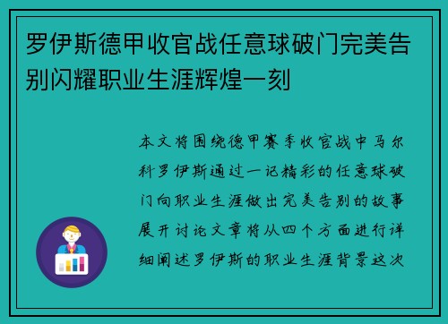 罗伊斯德甲收官战任意球破门完美告别闪耀职业生涯辉煌一刻