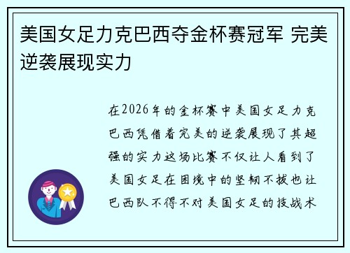 美国女足力克巴西夺金杯赛冠军 完美逆袭展现实力 美国女足力克巴西夺金杯赛冠军 完美逆袭展现实力