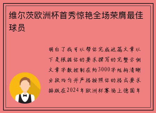 维尔茨欧洲杯首秀惊艳全场荣膺最佳球员