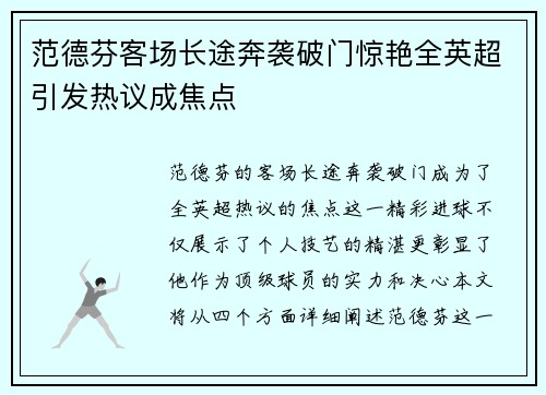 范德芬客场长途奔袭破门惊艳全英超引发热议成焦点