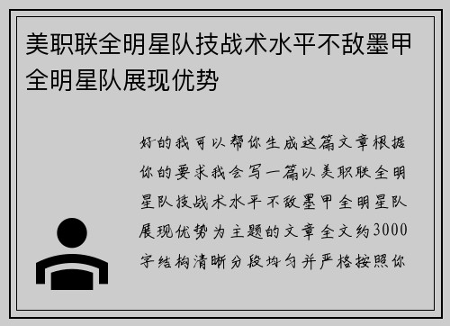 美职联全明星队技战术水平不敌墨甲全明星队展现优势 美职联全明星队技战术水平不敌墨甲全明星队展现优势