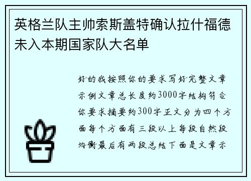 英格兰队主帅索斯盖特确认拉什福德未入本期国家队大名单 英格兰队主帅索斯盖特确认拉什福德未入本期国家队大名单