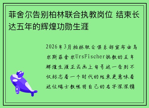 菲舍尔告别柏林联合执教岗位 结束长达五年的辉煌功勋生涯 菲舍尔告别柏林联合执教岗位 结束长达五年的辉煌功勋生涯