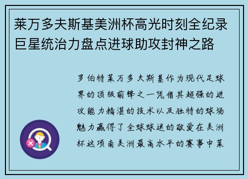 莱万多夫斯基美洲杯高光时刻全纪录巨星统治力盘点进球助攻封神之路 莱万多夫斯基美洲杯高光时刻全纪录巨星统治力盘点进球助攻封神之路
