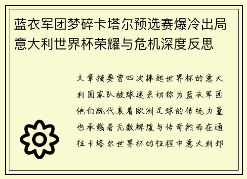 蓝衣军团梦碎卡塔尔预选赛爆冷出局意大利世界杯荣耀与危机深度反思 蓝衣军团梦碎卡塔尔预选赛爆冷出局意大利世界杯荣耀与危机深度反思