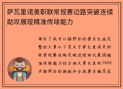 萨瓦里诺美职联常规赛边路突破连续助攻展现精准传球能力 萨瓦里诺美职联常规赛边路突破连续助攻展现精准传球能力