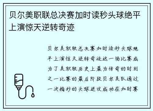 贝尔美职联总决赛加时读秒头球绝平上演惊天逆转奇迹