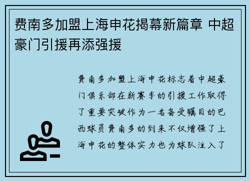 费南多加盟上海申花揭幕新篇章 中超豪门引援再添强援 费南多加盟上海申花揭幕新篇章 中超豪门引援再添强援
