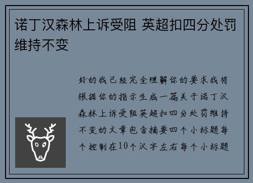 诺丁汉森林上诉受阻 英超扣四分处罚维持不变